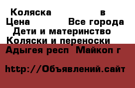 Коляска zipi verdi 2 в 1 › Цена ­ 7 500 - Все города Дети и материнство » Коляски и переноски   . Адыгея респ.,Майкоп г.